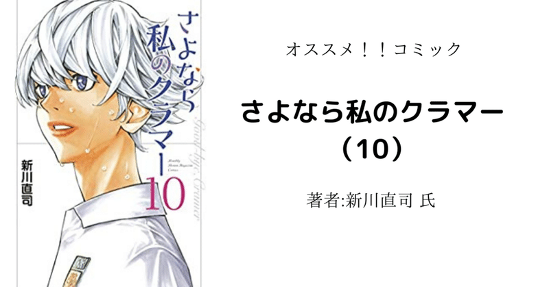 読書感想文 ネタバレ含む さよなら私のクラマー 10 アニメ化により読み返し こも 零細企業営業 4月読書数74冊 Note