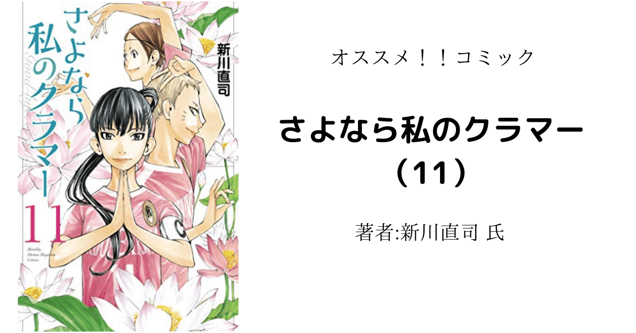 読書感想文 ネタバレ含む さよなら私のクラマー 11 アニメ化により読み返し 柏バカ一代 3月読書数131冊 Note 読書感想文 ネタバレ含む さよなら私のクラマー 11 アニメ化により読み返し 柏バカ一代 3月読書数131冊 Note