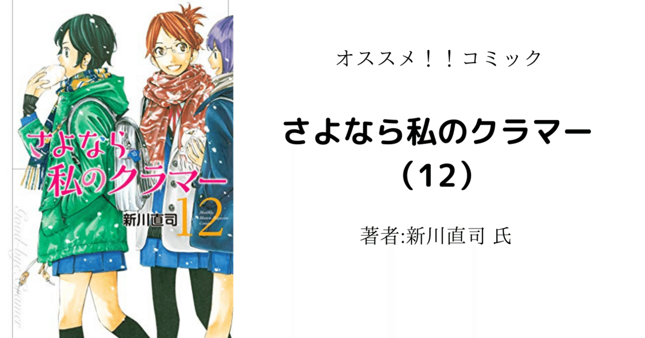 読書感想文 ネタバレ含む さよなら私のクラマー １２ アニメ化により読み返し こも 零細企業営業 10月読書数104冊 Note