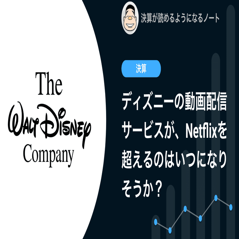 Q ディズニーの動画配信サービスがnetflixを超えるのはいつになりそうか 決算が読めるようになるノート
