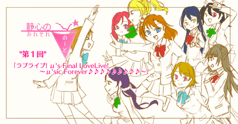 静心のあれそれのーと 第1回 ラブライブ M S Final Lovelive 静心 しずこ Note 静心のあれそれのーと 第1回 ラブライブ M S Final Lovelive 静心 しずこ Note