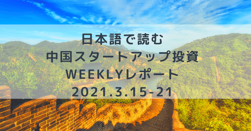 日本語で読む中国スタートアップWeeklyレポート(2021.3.15-3.21)