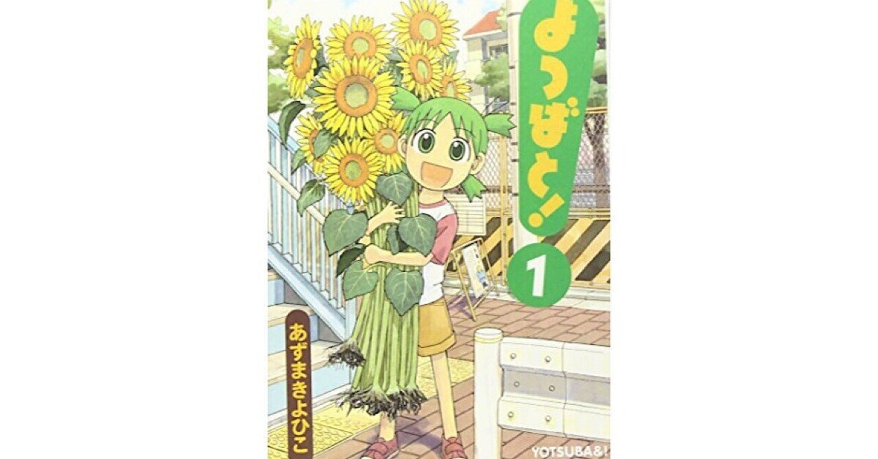 よつばと 日常という奇跡を想う ちゃんめいさんラジオに寄せて もり氏 Note