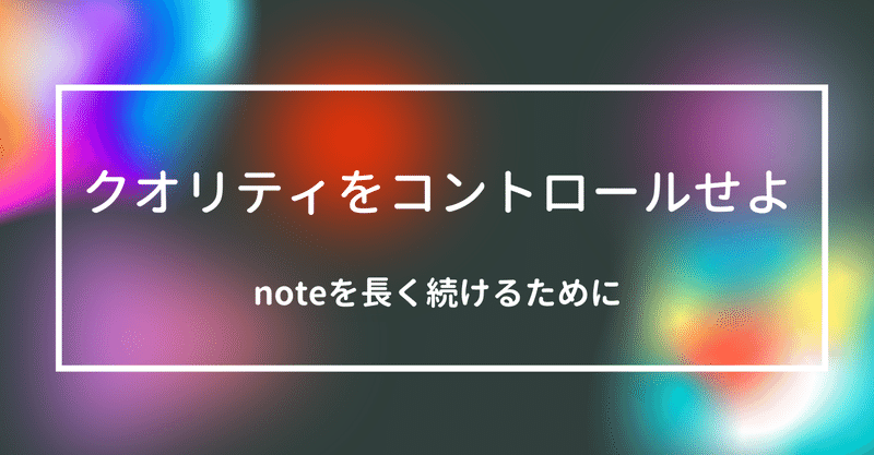 noteを続けるためのクオリティコントロール