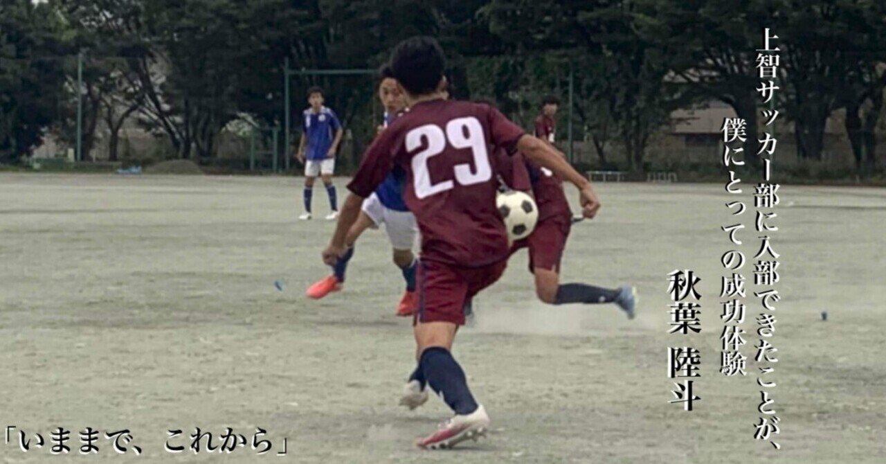 いままで これから 新2年 秋葉陸斗 上智大学体育会サッカー部 Note