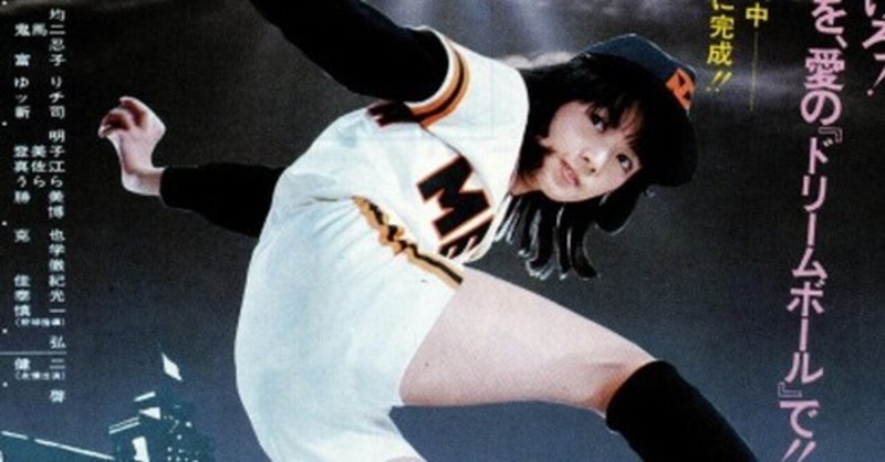 野球狂の詩 の新着タグ記事一覧 Note つくる つながる とどける