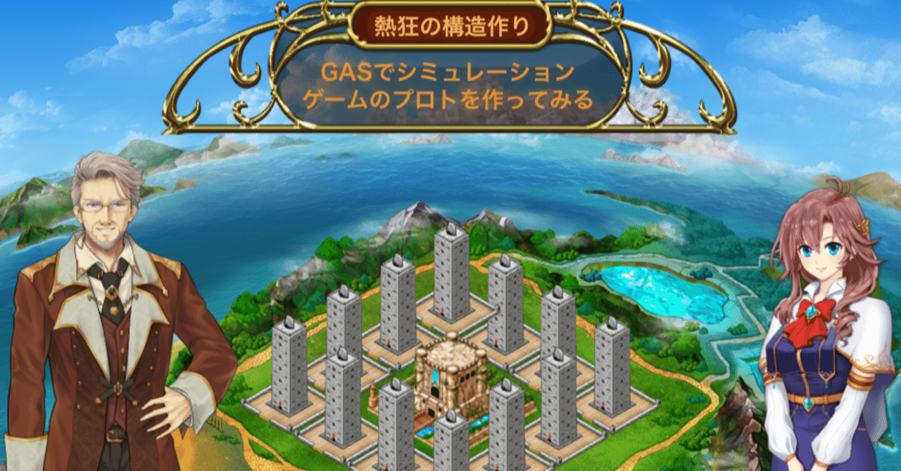 Gasでシミュレーションゲームのプロトを作ってみる 米元 広樹 ゲームアーキテクト Note