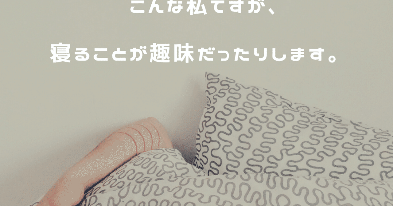 私紹介 好きなことは寝ること 渡邉夏海 Note