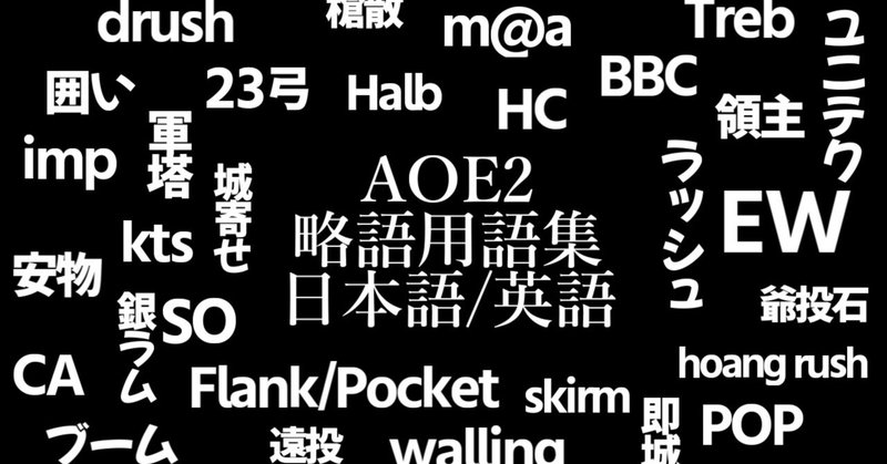 Aoe2の用語 略語 英語でなんて言う Aoe2を遊ぶnote ふるぶらいと Note