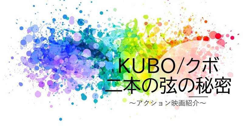 Kuboクボ二本の弦の秘密 の新着タグ記事一覧 Note つくる つながる とどける Kuboクボ二本の弦の秘密 の新着タグ記事一覧 Note つくる つながる とどける