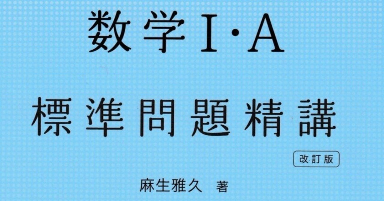 問題集 参考書レビューvol 04 数学i A 標準問題精講 ふぃりっぷ Note 問題集 参考書レビューvol 04 数学i A 標準問題精講 ふぃりっぷ Note