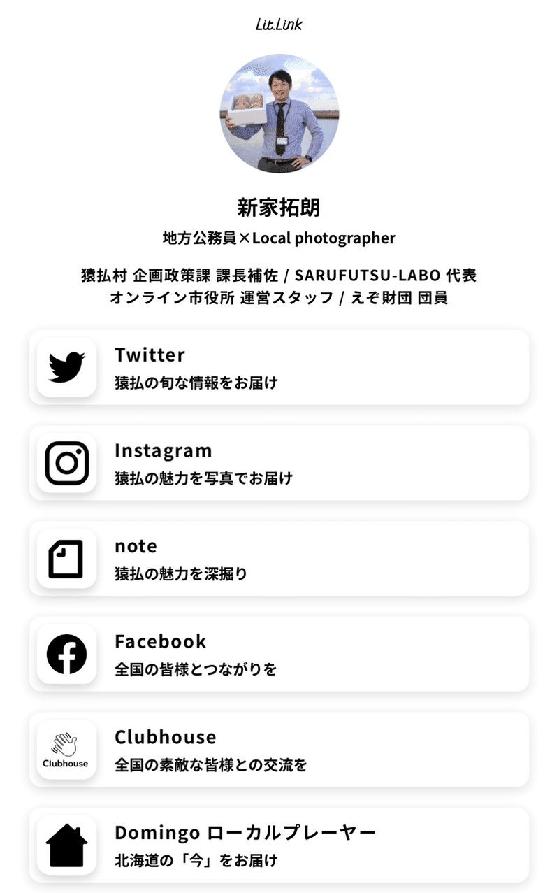Lit Link オシャレでカッコいいプロフィールページ作成への道 新家拓朗 地方公務員 北海道猿払村 Note Lit Link オシャレでカッコいいプロフィールページ作成への道 新家拓朗 地方公務員 北海道猿払村 Note