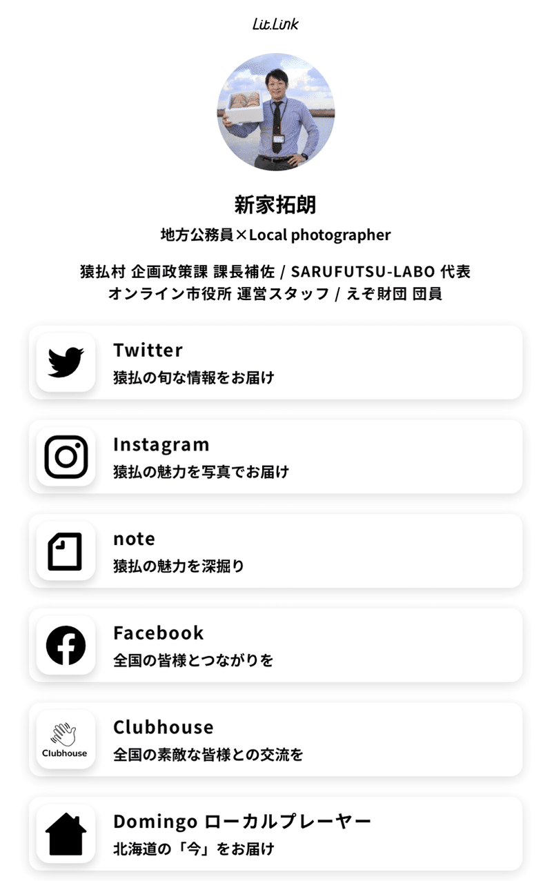 Lit Link オシャレでカッコいいプロフィールページ作成への道 新家拓朗 地方公務員 北海道猿払村 Note