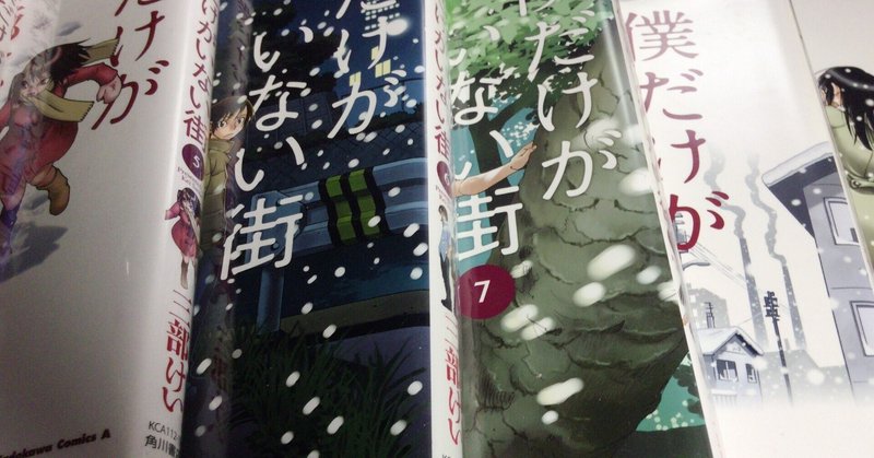 漫画 僕だけがいない街 感想 完結作品を語る 11 Hiro Note 漫画 僕だけがいない街 感想 完結作品を語る 11 Hiro Note