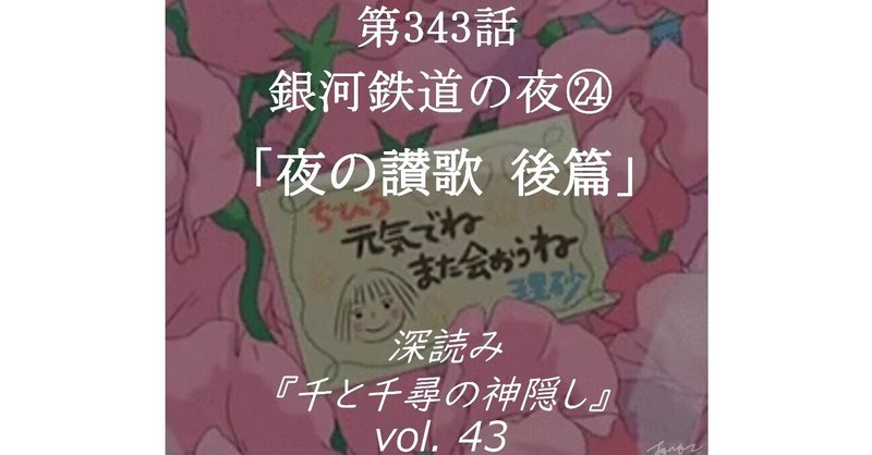 第343話 深読み 千と千尋の神隠し Vol 42 銀河鉄道の夜 夜の讃歌 後篇 深読み探偵 岡江 門 おかえもん Note