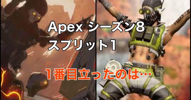 Apex Legends シーズン8 スプリット1 終了　MIPは【レヴナント&オクタン】
