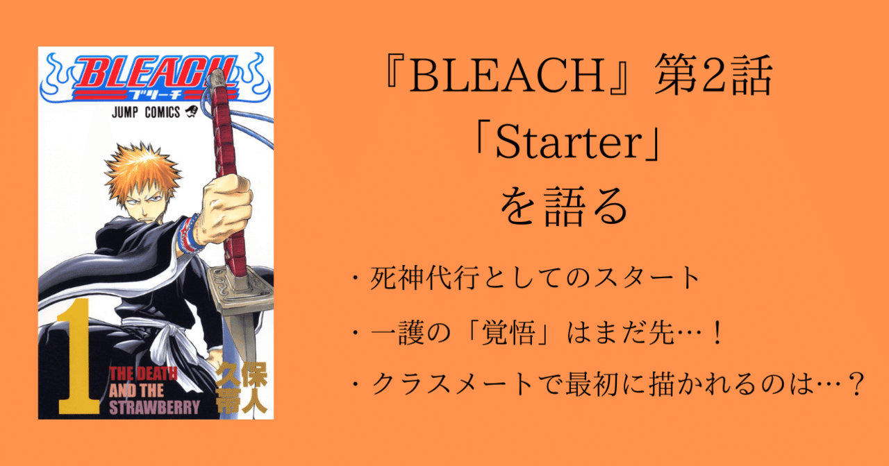 第2話 Bleach 全話を1話ずつ語る 沢 Note