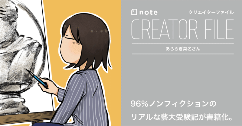 綺麗事抜きのリアルな 東京藝大受験ものがたり が書籍化 漫画家 あららぎ菜名さんの創作論 Note編集部 Note 綺麗事抜きのリアルな 東京藝大受験ものがたり が書籍化 漫画家 あららぎ菜名さんの創作論 Note編集部 Note