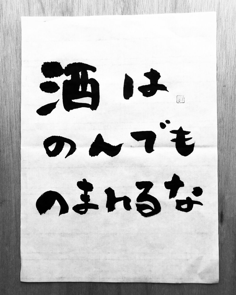 酒は飲んでも飲まれるな Shuran Note 酒は飲んでも飲まれるな Shuran Note