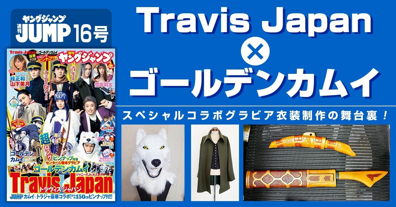 Travis Japan ゴールデンカムイ スペシャルコラボグラビア 衣装制作の裏側を特別公開 週刊ヤングジャンプ公式note Travis Japan ゴールデンカムイ スペシャルコラボグラビア 衣装制作の裏側を特別公開 週刊ヤングジャンプ公式note