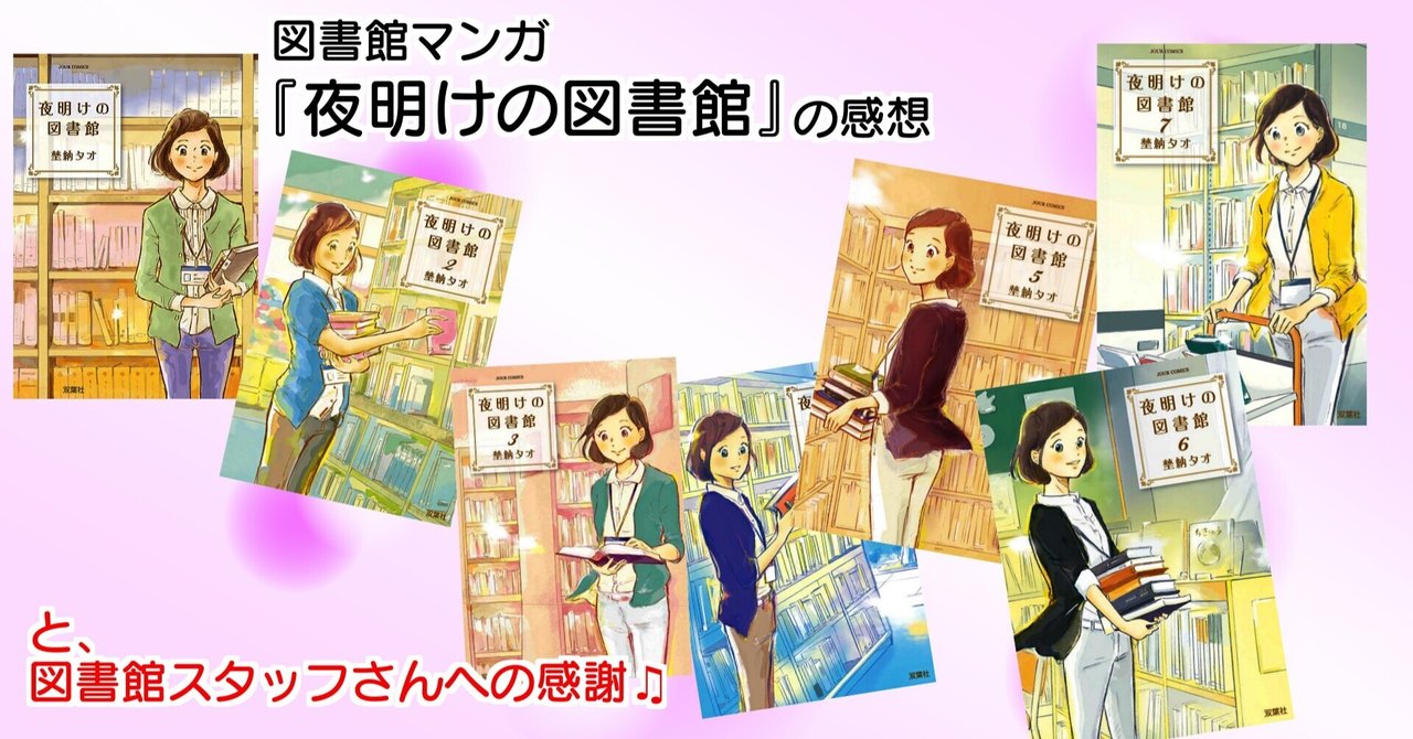 図書館マンガ 夜明けの図書館 の感想 と 図書館スタッフさんへの感謝 ゆっきー舎 Note 図書館マンガ 夜明けの図書館 の感想 と 図書館スタッフさんへの感謝 ゆっきー舎 Note