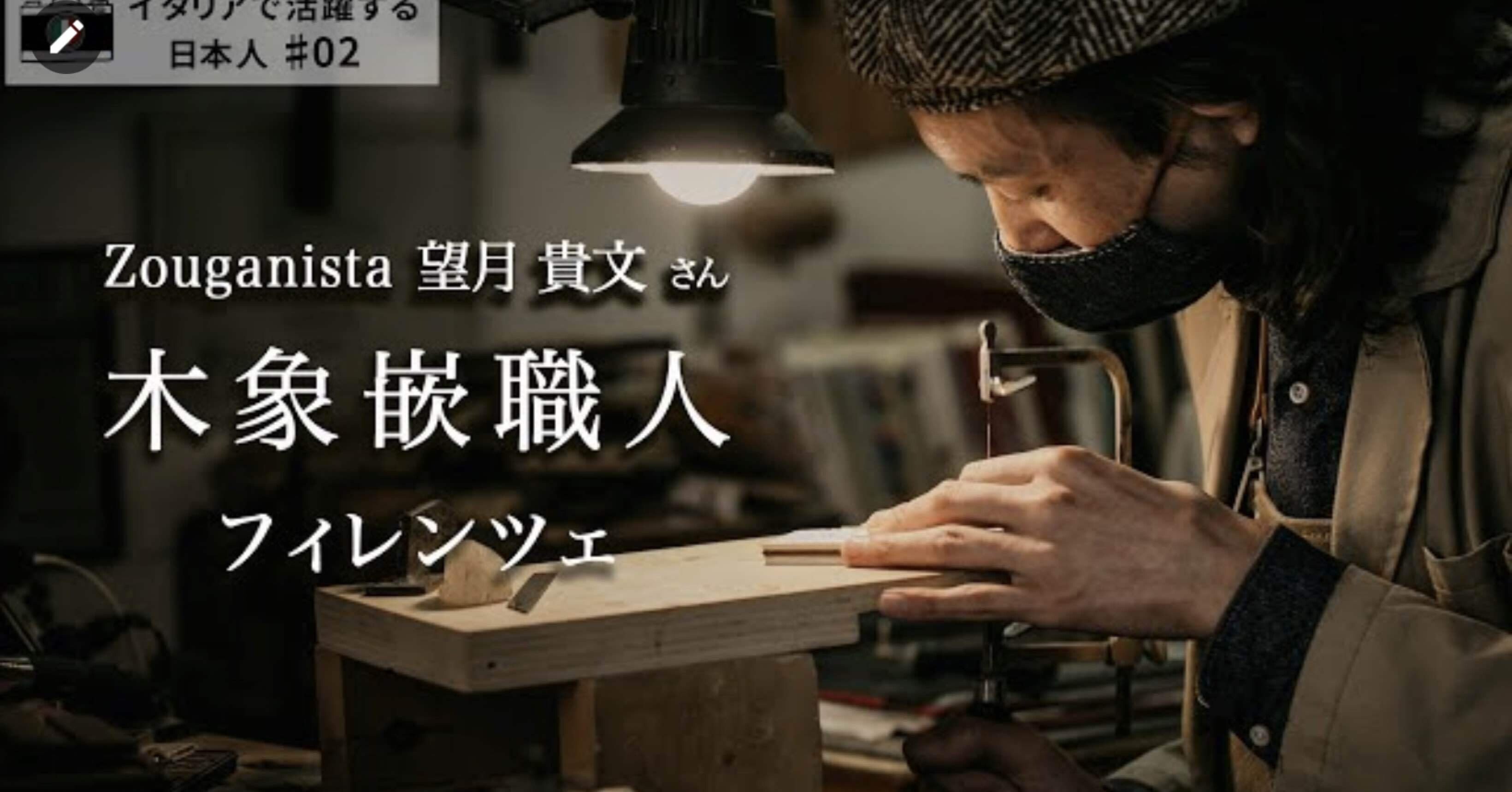 イタリアで活躍する日本人 木象嵌職人 Zouganista エミオータ Note イタリアで活躍する日本人 木象嵌職人 Zouganista エミオータ Note