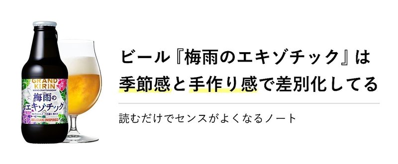 ビール『梅雨のエキゾチック』は季節感と手作り感で差別化してる