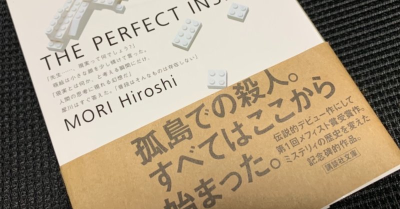 最近読んだミステリーのレビュー すべてがfになる 森博嗣 1996 魚がとれた Note