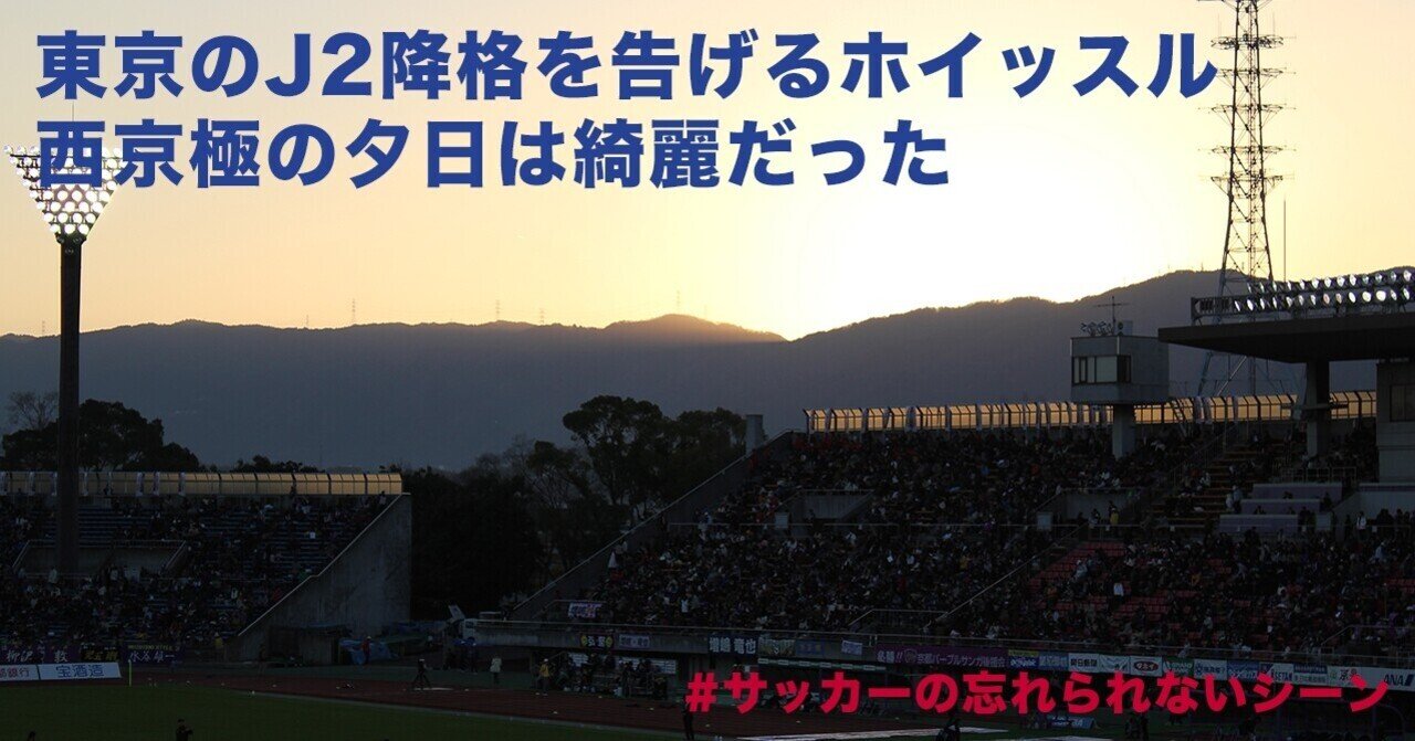 Fc東京のj2降格を告げるホイッスル 西京極の夕日は綺麗だった 藤原弘之 Hiroyuki Fujiwara Note