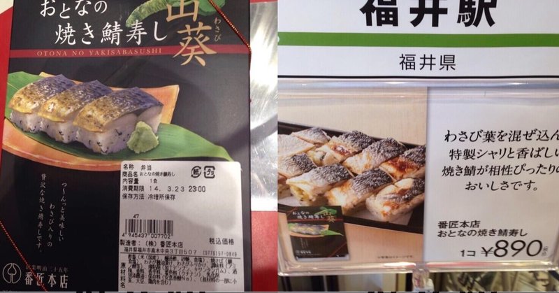 福井駅 大人の焼き鯖寿司 野猿 やえん Note