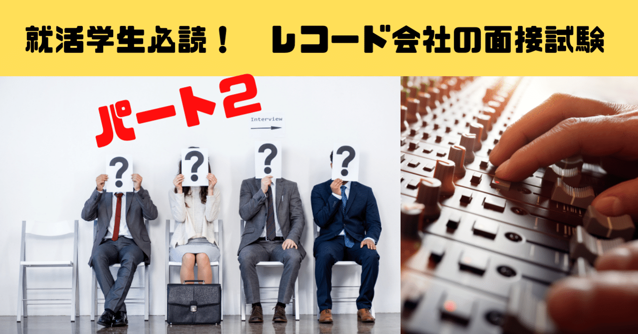 レコード会社の面接試験攻略法 Part2 アンドレ元部長 今井一成 Note