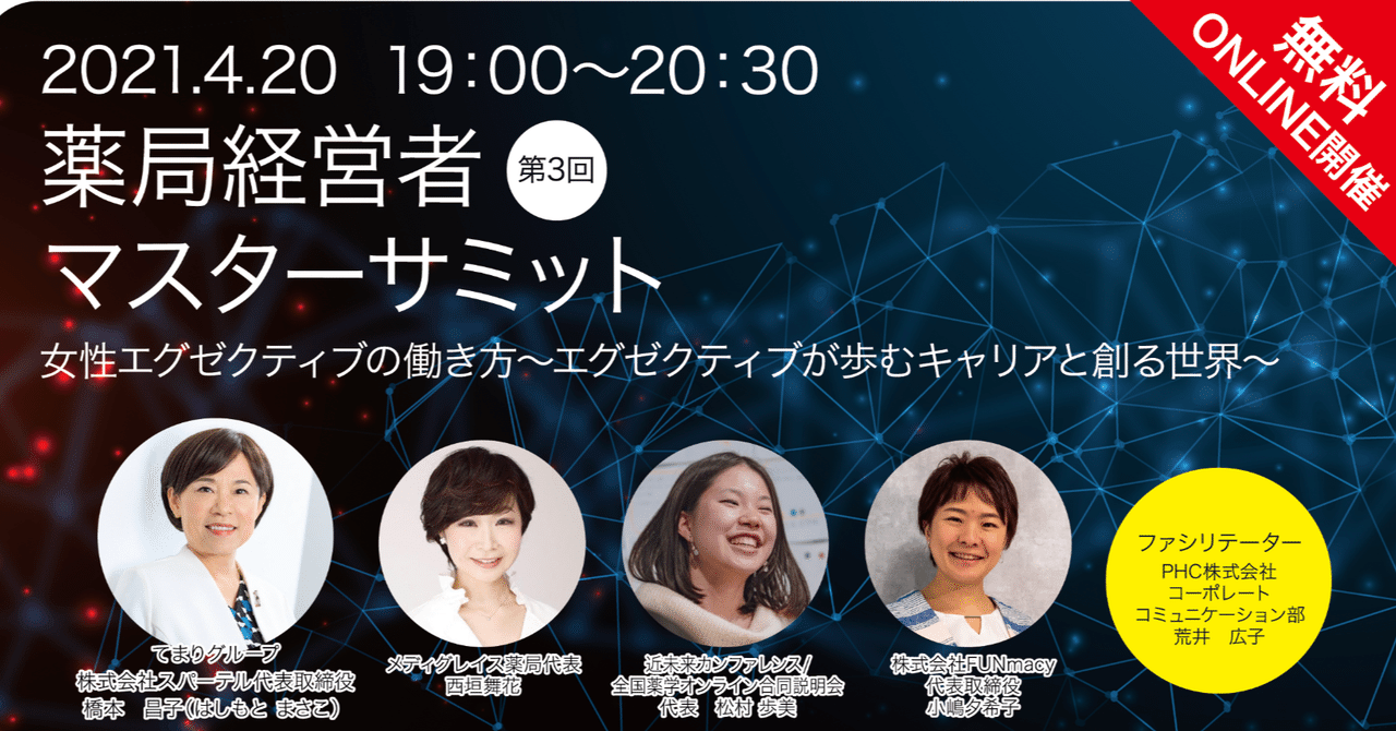 薬剤師 薬局業界における女性エグゼクティブの働き方 エグゼクティブが歩むキャリアと創る世界 第3回薬局経営者マスターサミットonline 薬局経営者マスターサミット Note 薬剤師 薬局業界における女性エグゼクティブの働き方 エグゼクティブが歩むキャリアと創る世界 第3回薬局経営者マスターサミットonline 薬局経営者マスターサミット Note