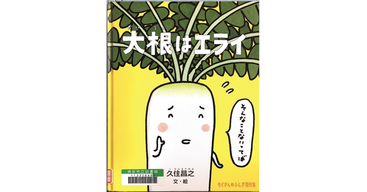 絵本レビュー 大根はエライ 風の子 Note