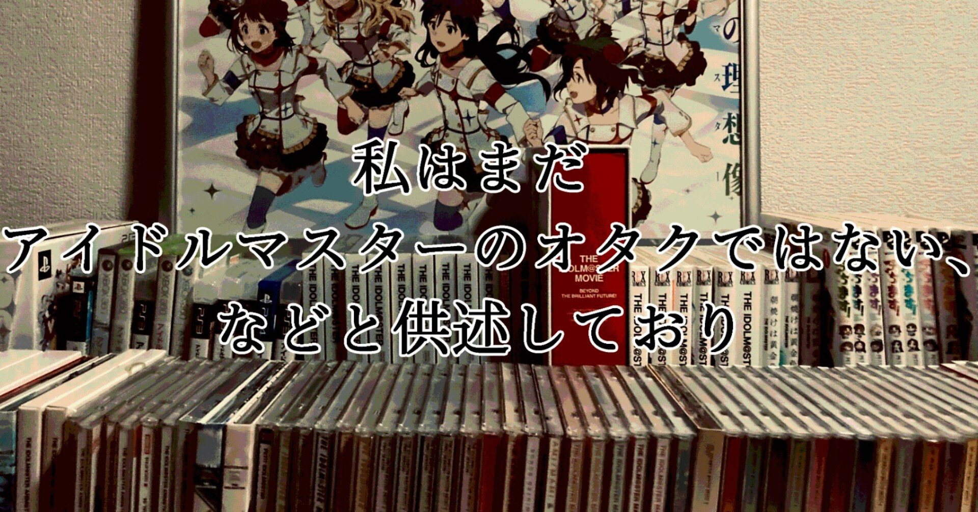 私はまだアイドルマスターのオタクではない などと供述しており 奥野 八瓦 Note