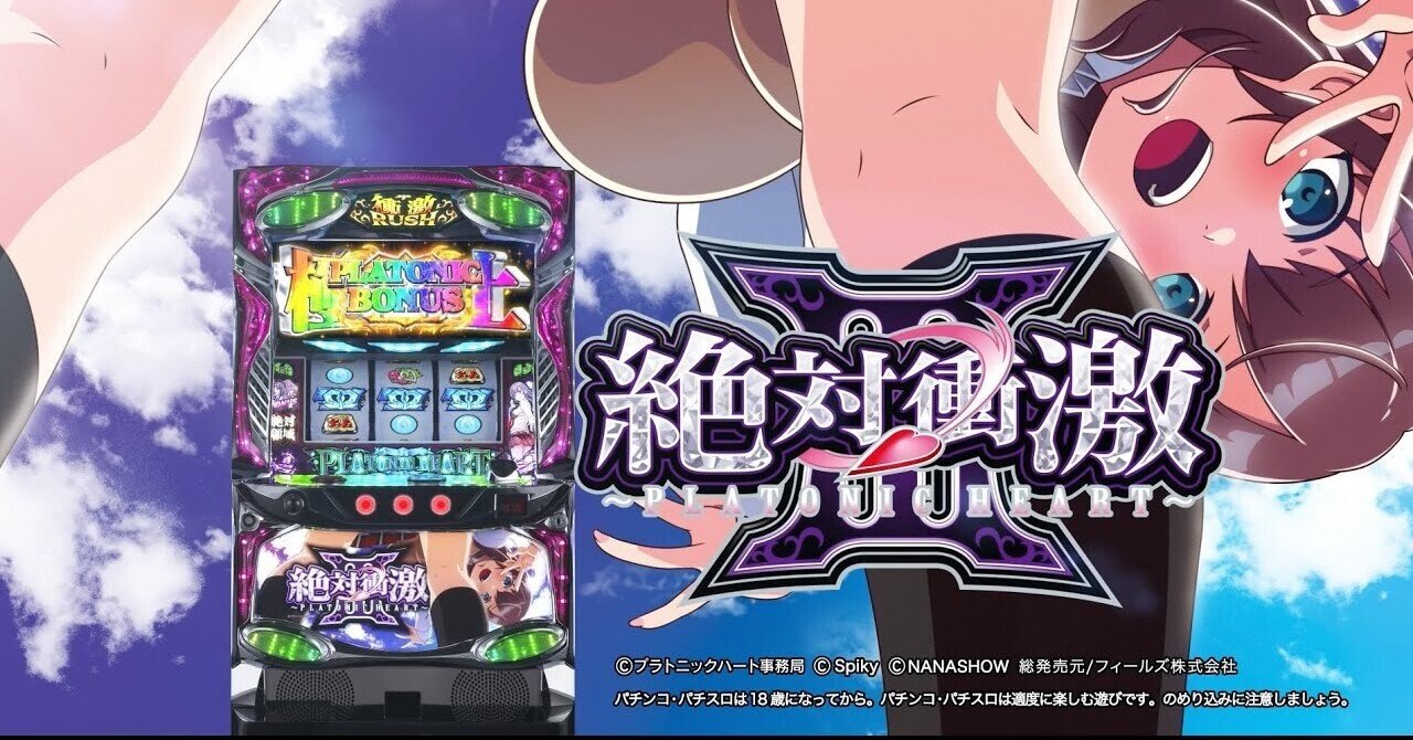 絶対衝激 ゾーン振分 リセット恩恵 天井期待値 絶対衝撃 たられば Note