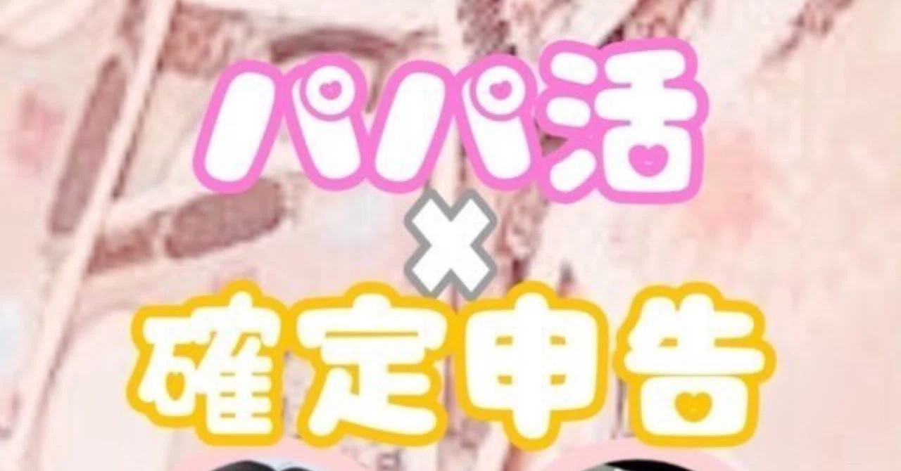 パパ 活 税金