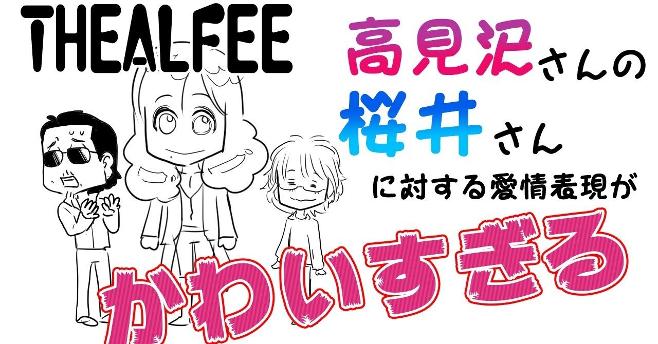 Thealfee アルフィー高見沢さんの桜井賢さんに対する愛情表現が可愛すぎる アルフィー漫画イラスト ぷりはな Note