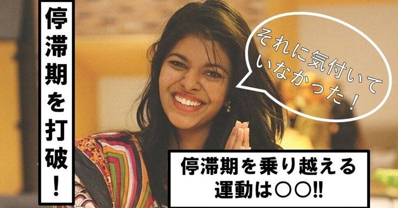 No276 ダイエットq A 停滞期を打ち破る運動は カラダを変えて人生を変える オンラインダイエット専門コーチ 新井浩太のブログ Note No276 ダイエットq A 停滞期を打ち破る運動は カラダを変えて人生を変える オンラインダイエット専門コーチ 新井浩太のブログ Note