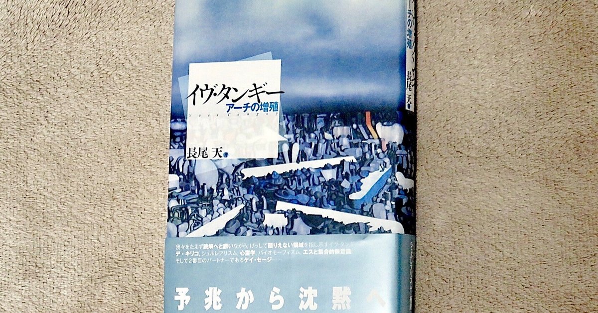 訳あり 長尾天『イヴ・タンギー アーチの増殖』｜KAZE 雑学、知識