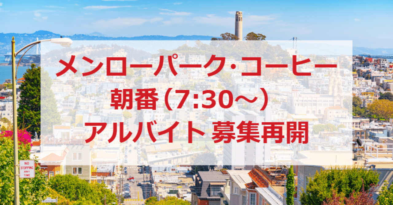 メンローパーク コーヒーの朝番 7 30 アルバイトにつき 募集再開しました 加藤崇 note