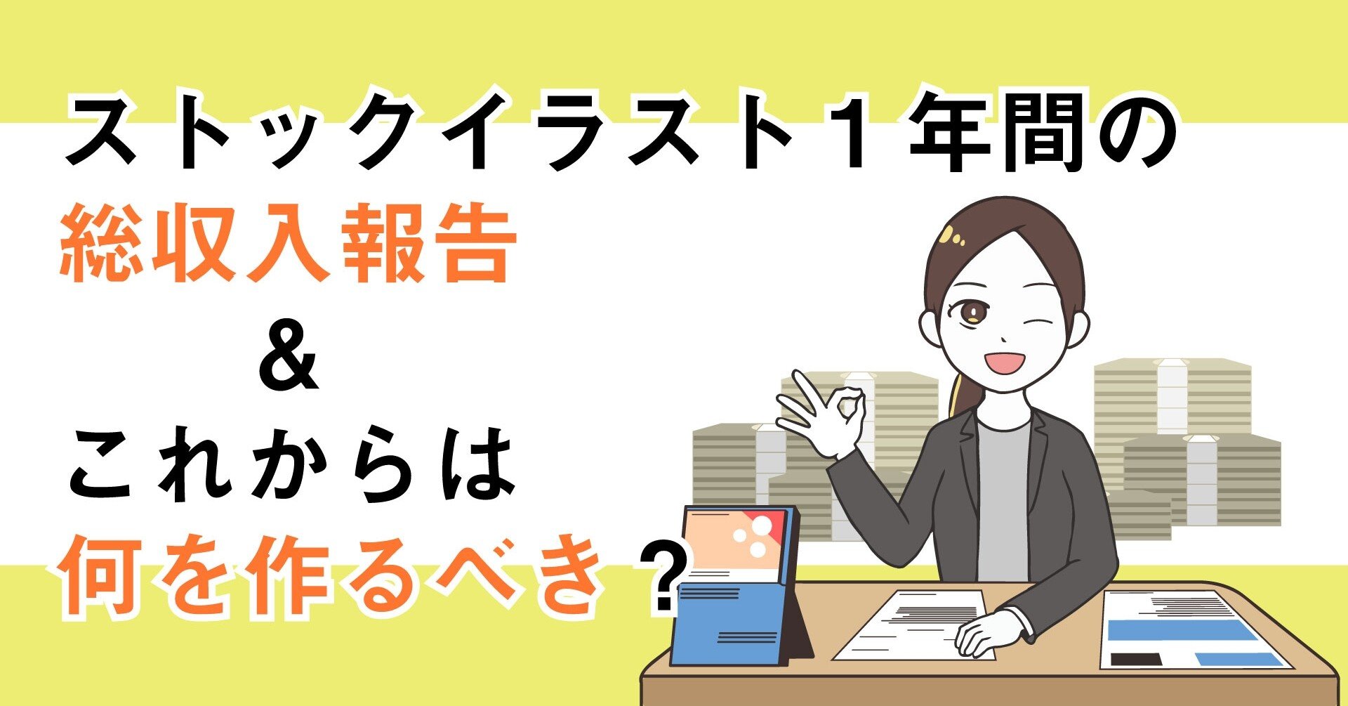 ストックイラスト1年間の総収入報告 これからは何を作るべき 無印かげひと Note