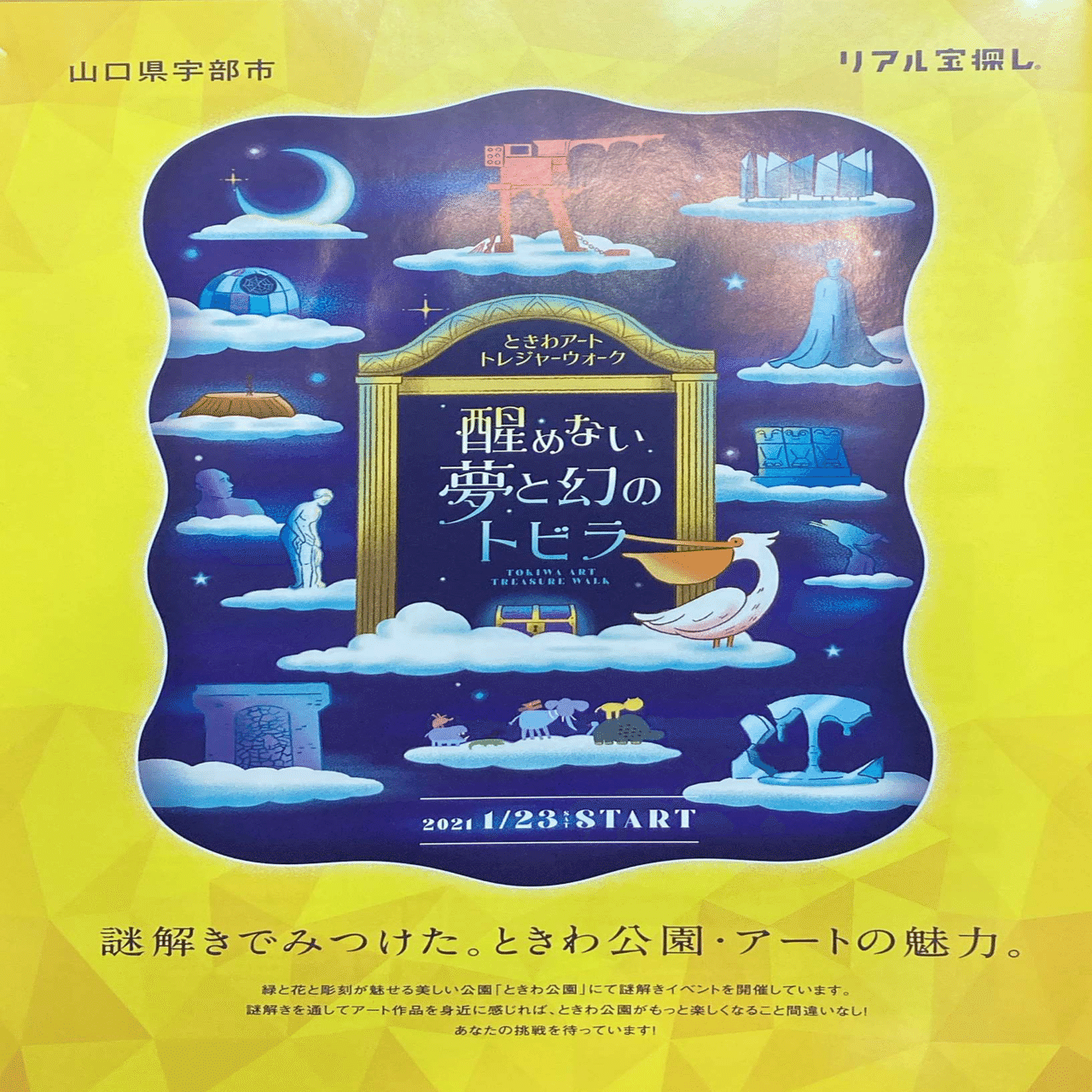 ときわ公園 醒めない夢と幻のトビラ ときわアートトレジャーウォーク 0 リアル宝探し 我長州人 時々狩人 極稀釣人ちょーす Nido Note