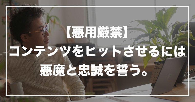 #95 「悪用厳禁。 コンテンツをヒットさせるには、悪魔と忠誠を誓う。」