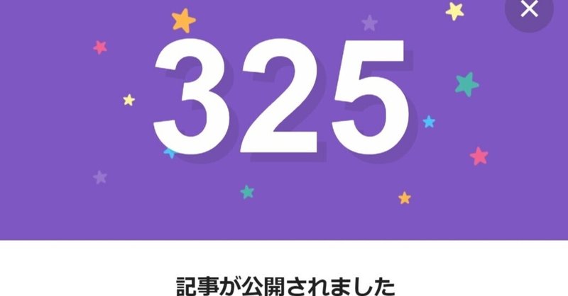 note325日間連続投稿中です