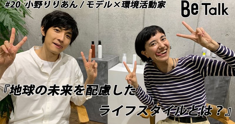 太田裕二さんのbe Talk 小野 りりあん モデル 環境活動家 持続可能な社会を実現する為の私生活や未来の目標について 株式会社be広報担当 Note 太田裕二さんのbe Talk 小野 りりあん モデル 環境活動家 持続可能な社会を実現する為の私生活や未来の目標について 株式会社be広報担当 Note