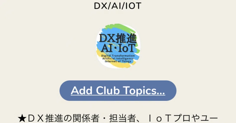 Clubhouseのclubs作成で後悔しない名前の付け方 スラッシュ入れたら絶対ダメ 近森満 Dx推進 Iot人材育成 Dxを耳から学ぶ ｄｘ企画書のネタ帳 Podcastで絶賛講演中 Note