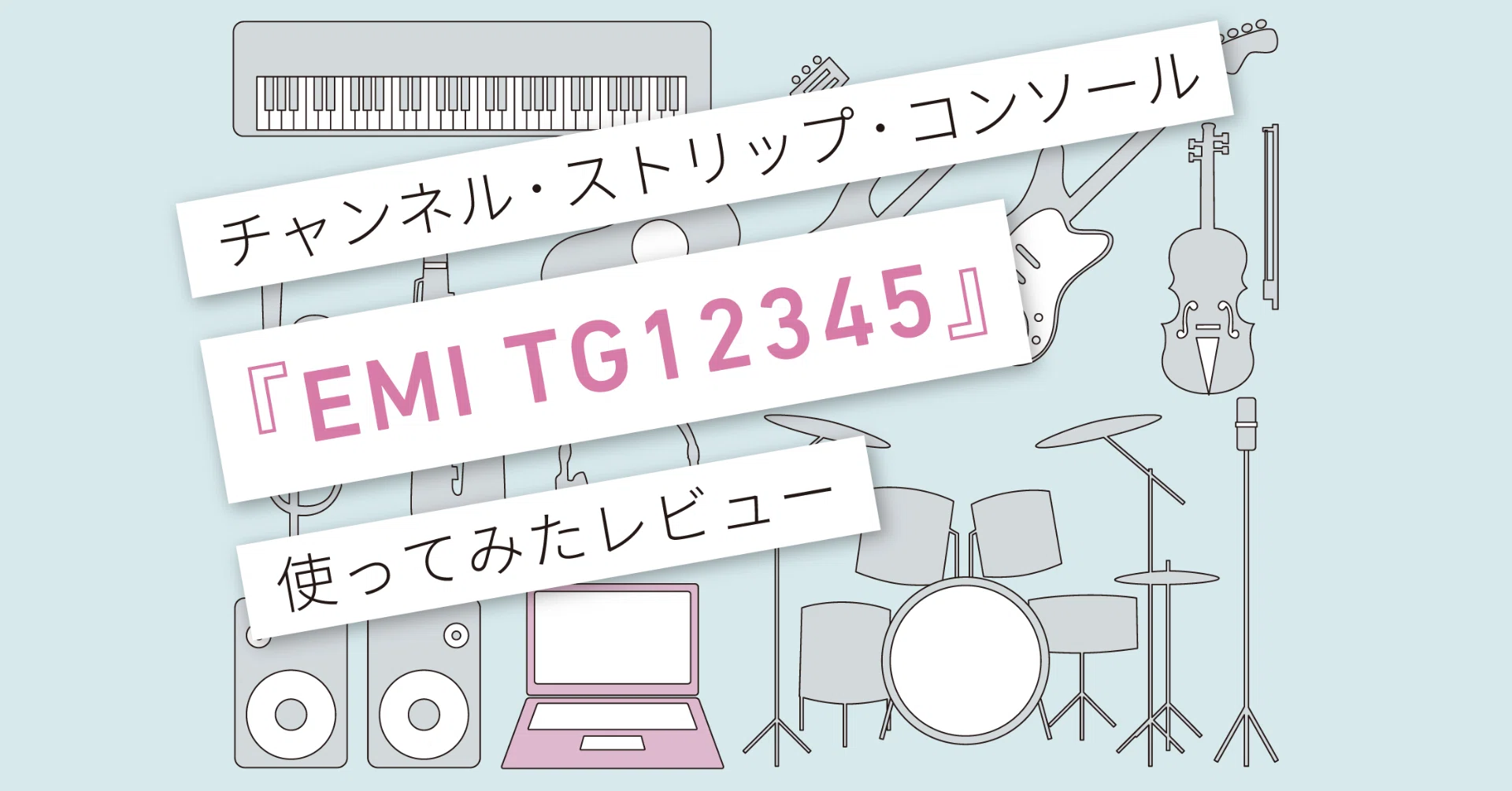 EMI TG12345』レビュー 〜カッコイイロックサウンドに変えてくれる