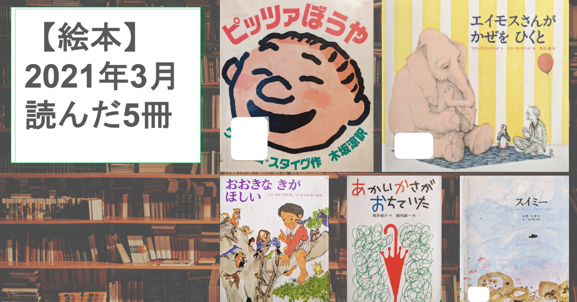 絵本 21 02 オススメ ５冊 げのた Note