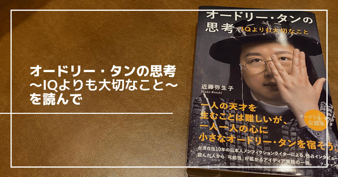 オードリー・タンの思考〜IQよりも大切なこと〜を読んで｜Hal Seki