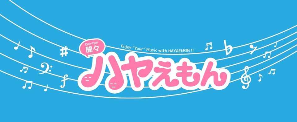 ハヤえもん という音楽再生アプリを使い出したら生きるのが楽しくなっ